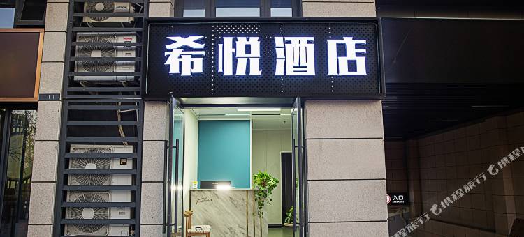 希悦酒店(郑州正商经开广场地铁站店)图片