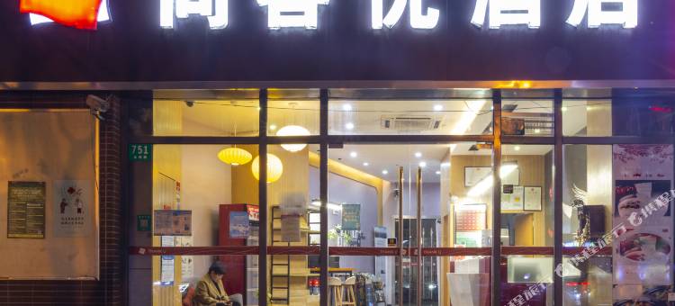 尚客优酒店(上海嘉定北地铁站永靖路店)图片