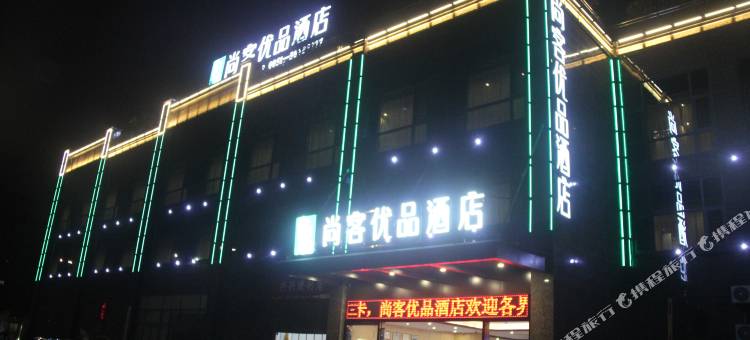 尚客优品酒店(安顺开发区高铁西站店)图片