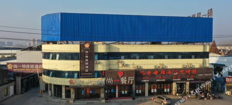 尚一特酒店(随州交通大道国际汽配城店)图片