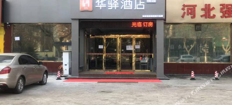如家华驿精选酒店(平山县转盘店)图片