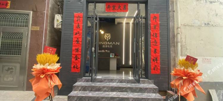 庭漫电竞民宿图片