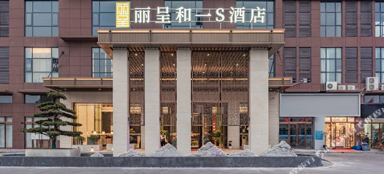 张家界丽呈和一S酒店图片