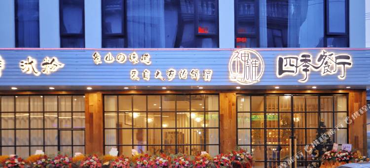 象山不见山·未见海民宿图片