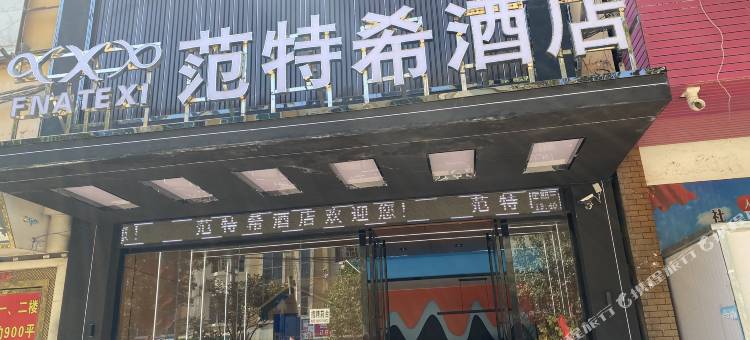 威宁范特希酒店图片