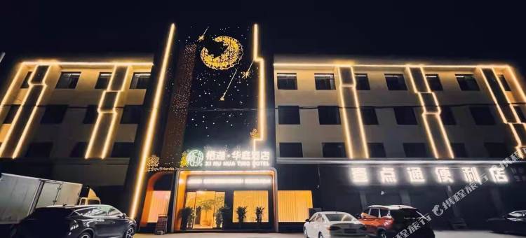 内乡栖湖华庭酒店 (五里堡店)图片