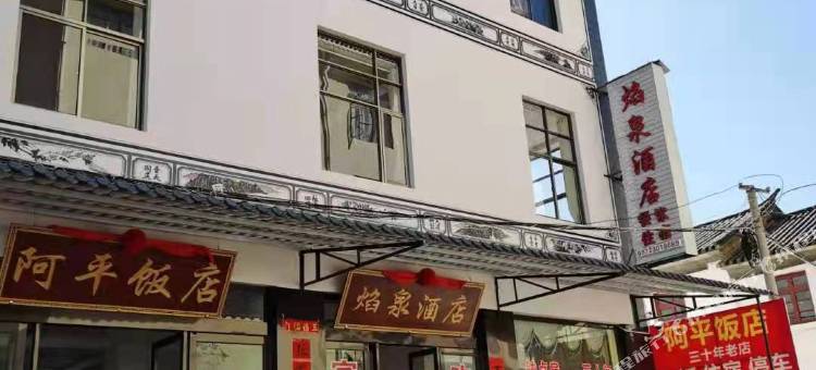 焰泉酒店图片