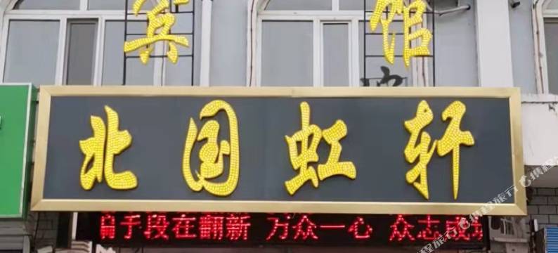 阿荣旗北国虹轩宾馆图片