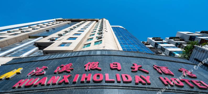 贵阳浣溪假日大酒店(延安西路地铁站店)图片