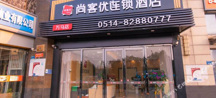 尚客优酒店(扬州何园店)图片