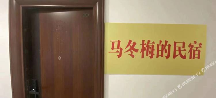 马冬梅的民宿(红旗广场店)图片