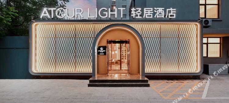 北京西直门展览馆轻居酒店图片