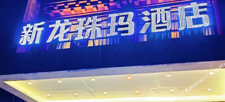 新龙珠玛酒店图片