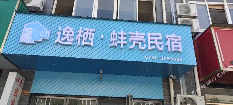 逸栖·蚌壳民宿图片