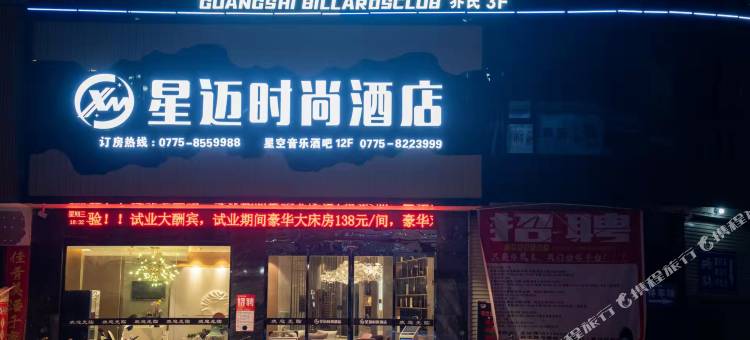 星迈时尚酒店(博白汽车总站美澳思店)图片