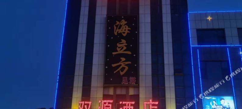 荣成双源酒店图片