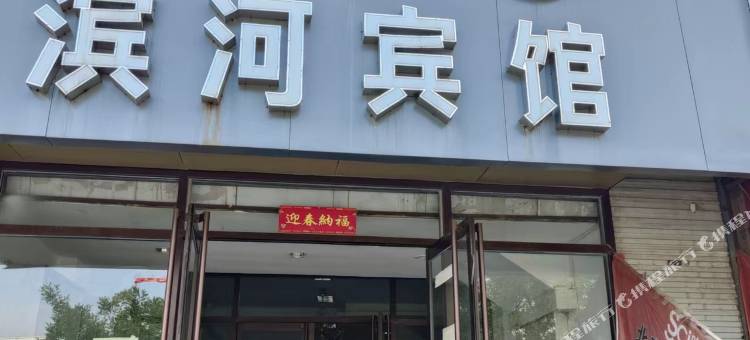 滨河宾馆(衡水万达店)图片