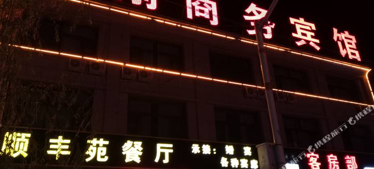 海原马刚商务宾馆图片
