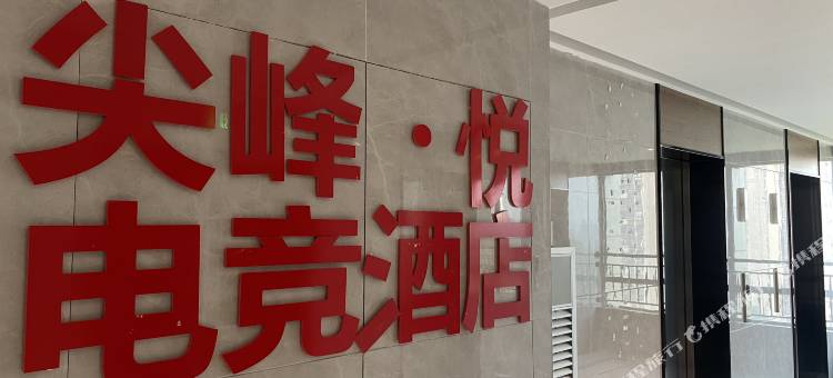 星峰电竞酒店(巴国城店)图片