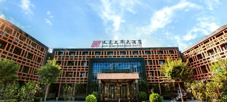 又见文华大酒店(又见平遥剧场店)图片