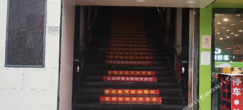 十堰大自然商务宾馆图片