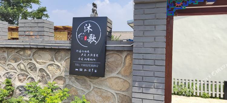 北京沐歌民宿图片