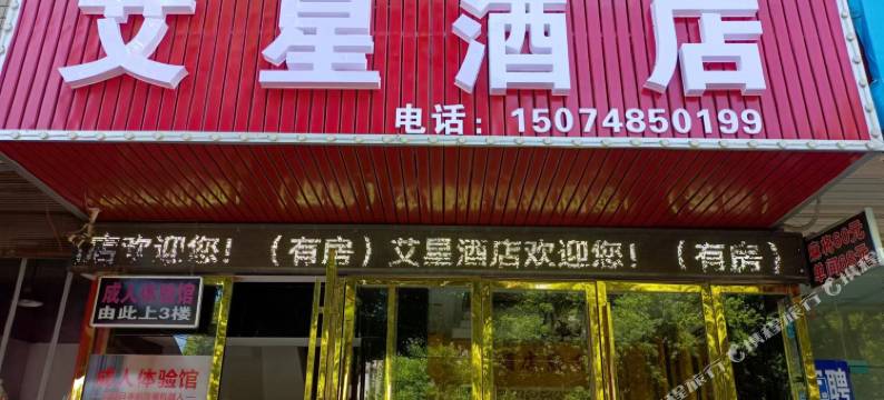 长沙县艾星酒店(长沙电力职院店)图片
