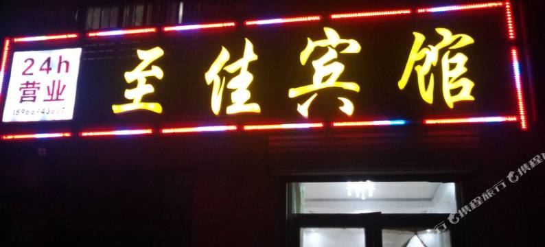 莱西至佳宾馆图片