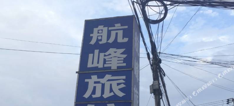 上海航峰旅馆图片