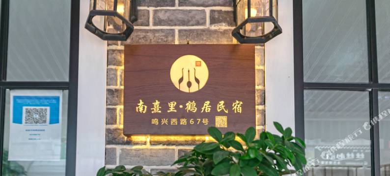 南熹里·鹤居(慈溪鸣鹤店)图片