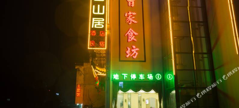 栖云山居民宿(黄山风景区南大门店)图片