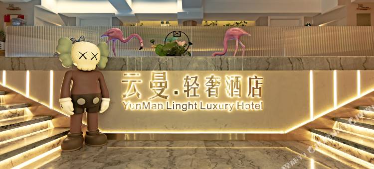 云曼轻奢酒店(昆明学院富康城购物中心店)图片