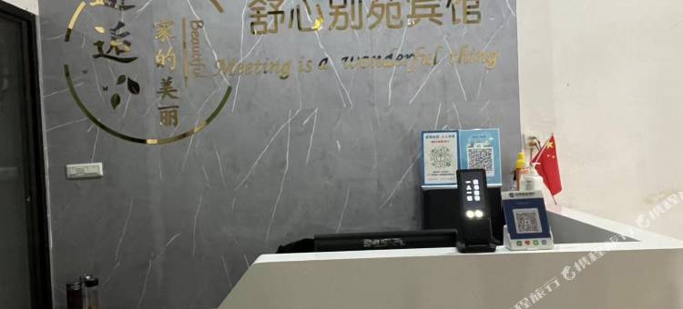 舒心别苑宾馆图片