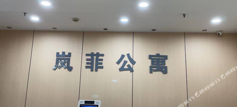岚菲公寓(芜湖经开区星悦广场店)图片