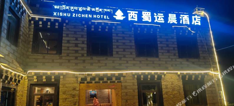 西蜀运晨酒店(稻城亚丁景区店)图片