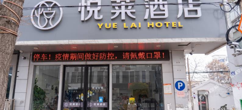 悦莱酒店(徐州火车站店)图片