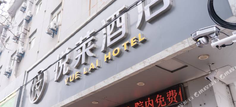 悦莱酒店(徐州火车站店)图片