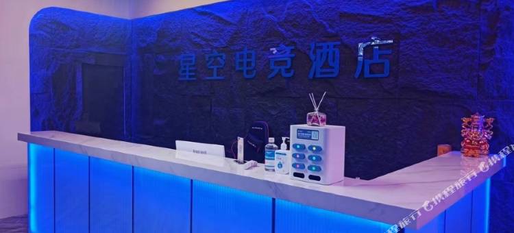 星空电竞酒店图片
