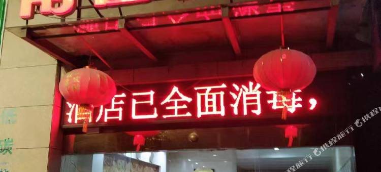 德江南国酒店(人民公园店)图片