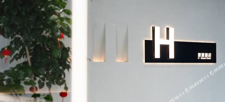 乐平H智慧酒店图片