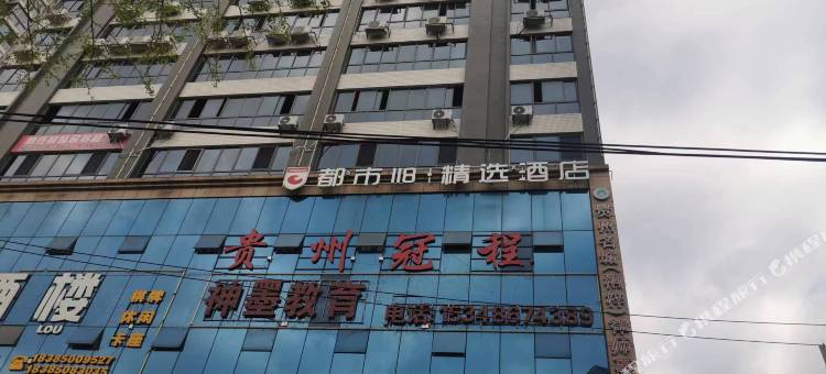 桐梓都市118精选酒店(高铁东站店)图片