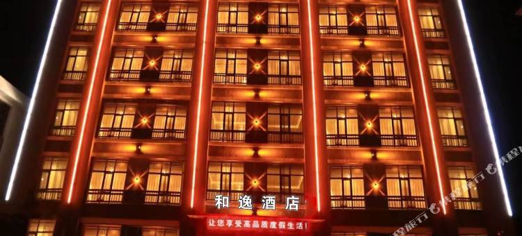和逸假日酒店图片