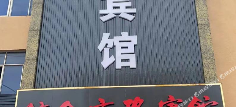 信合商务宾馆图片