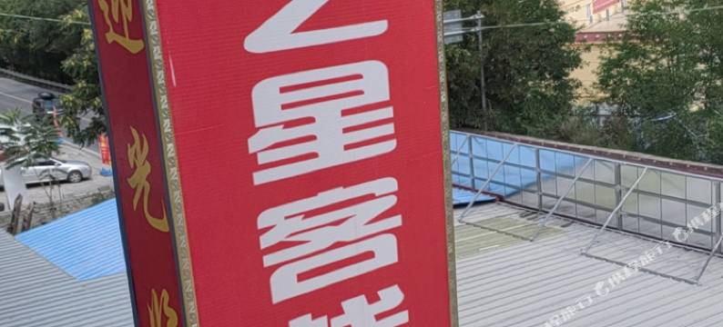 小金嘉园之星客栈图片