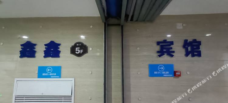 武汉鑫鑫宾馆(东吴大道轻轨站店)图片