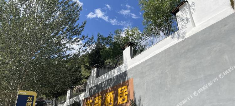 安塞龙薇栖居民宿图片