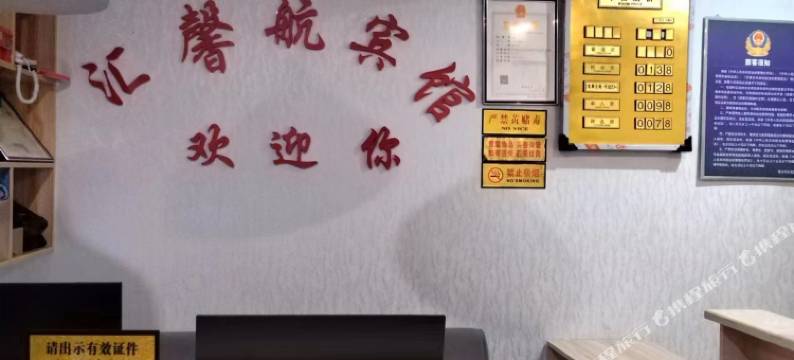 汇馨航宾馆图片