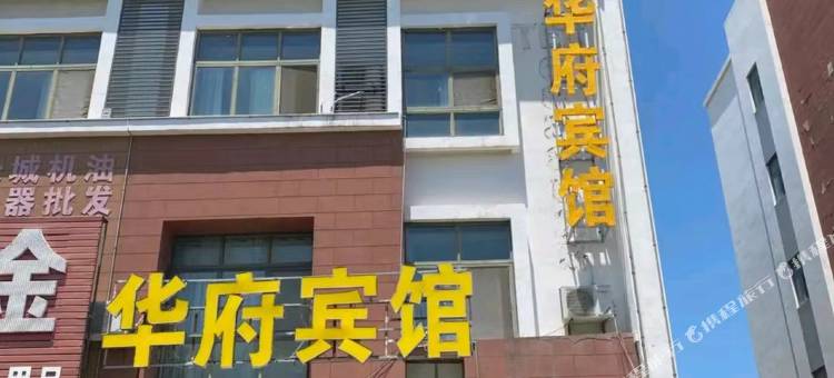 东营华府宾馆(河口港城花园店)图片