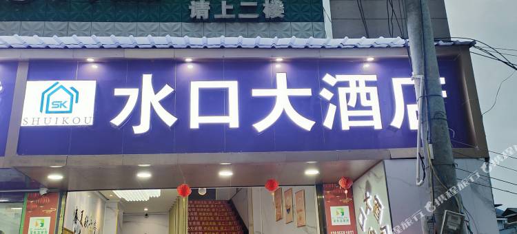 水口大酒店图片