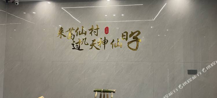 芸溪·Familly闲度美宿(葛仙山店)图片